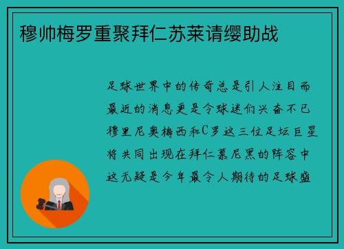穆帅梅罗重聚拜仁苏莱请缨助战