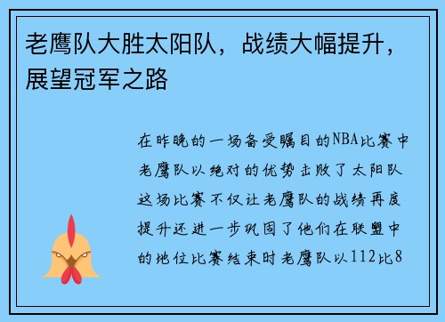 老鹰队大胜太阳队，战绩大幅提升，展望冠军之路