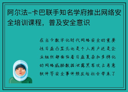 阿尔法-卡巴联手知名学府推出网络安全培训课程，普及安全意识