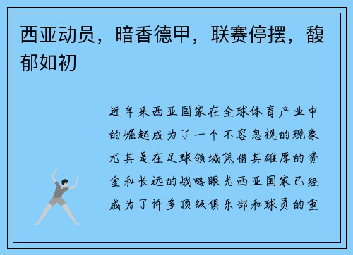 西亚动员，暗香德甲，联赛停摆，馥郁如初