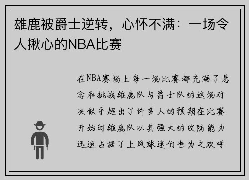 雄鹿被爵士逆转，心怀不满：一场令人揪心的NBA比赛
