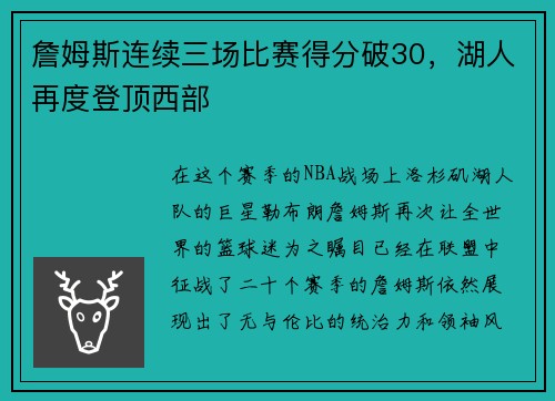 詹姆斯连续三场比赛得分破30，湖人再度登顶西部