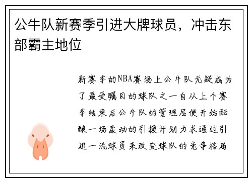 公牛队新赛季引进大牌球员，冲击东部霸主地位