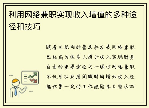 利用网络兼职实现收入增值的多种途径和技巧
