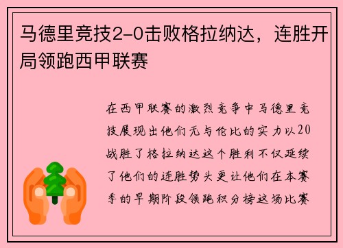 马德里竞技2-0击败格拉纳达，连胜开局领跑西甲联赛