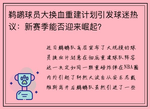鹈鹕球员大换血重建计划引发球迷热议：新赛季能否迎来崛起？