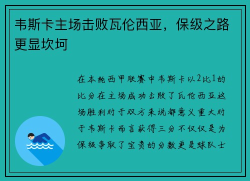 韦斯卡主场击败瓦伦西亚，保级之路更显坎坷