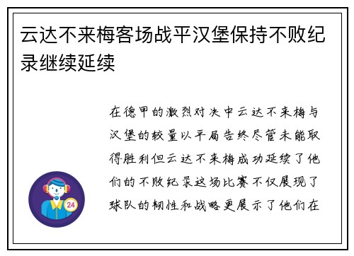 云达不来梅客场战平汉堡保持不败纪录继续延续