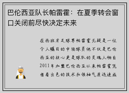 巴伦西亚队长帕雷霍：在夏季转会窗口关闭前尽快决定未来
