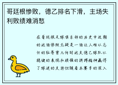 哥廷根惨败，德乙排名下滑，主场失利败绩难消愁