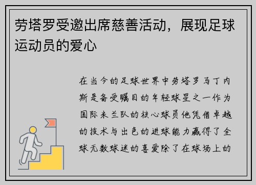 劳塔罗受邀出席慈善活动，展现足球运动员的爱心