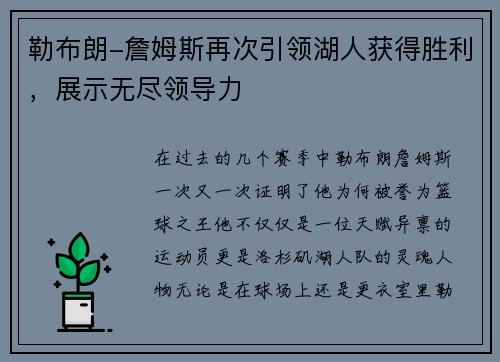 勒布朗-詹姆斯再次引领湖人获得胜利，展示无尽领导力