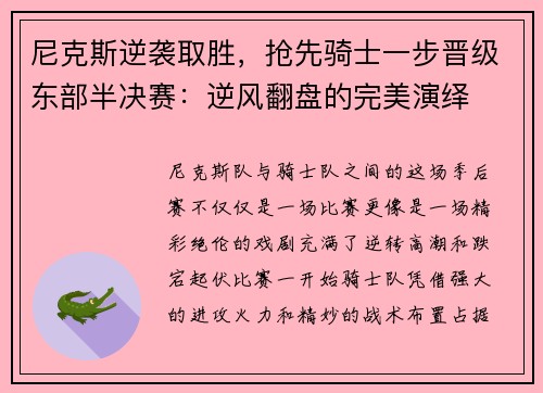 尼克斯逆袭取胜，抢先骑士一步晋级东部半决赛：逆风翻盘的完美演绎