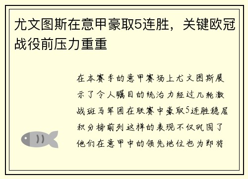 尤文图斯在意甲豪取5连胜，关键欧冠战役前压力重重