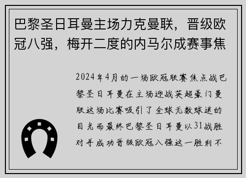 巴黎圣日耳曼主场力克曼联，晋级欧冠八强，梅开二度的内马尔成赛事焦点