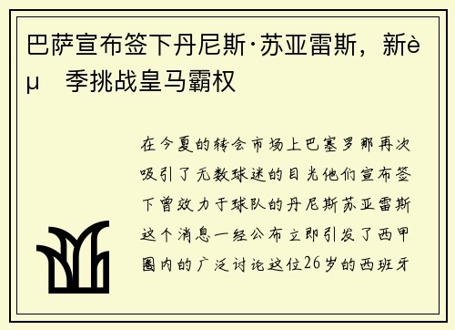 巴萨宣布签下丹尼斯·苏亚雷斯，新赛季挑战皇马霸权
