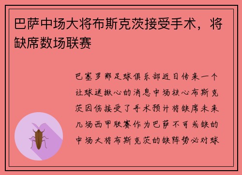 巴萨中场大将布斯克茨接受手术，将缺席数场联赛