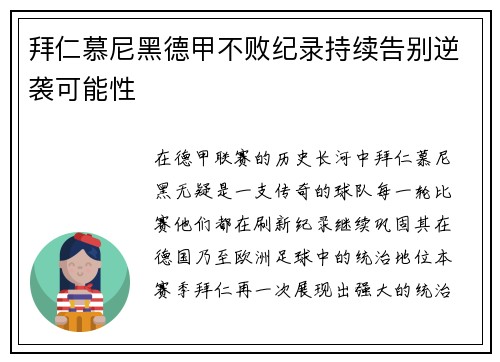 拜仁慕尼黑德甲不败纪录持续告别逆袭可能性