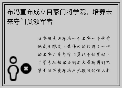 布冯宣布成立自家门将学院，培养未来守门员领军者