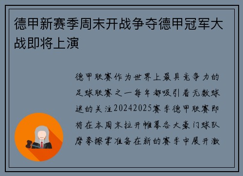德甲新赛季周末开战争夺德甲冠军大战即将上演
