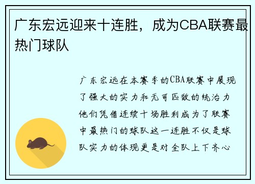 广东宏远迎来十连胜，成为CBA联赛最热门球队