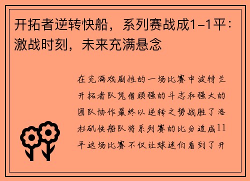 开拓者逆转快船，系列赛战成1-1平：激战时刻，未来充满悬念
