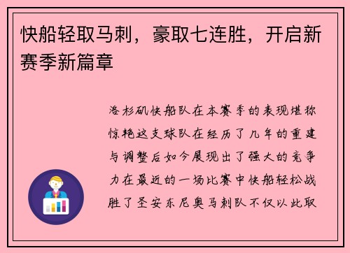 快船轻取马刺，豪取七连胜，开启新赛季新篇章