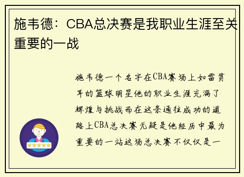 施韦德：CBA总决赛是我职业生涯至关重要的一战