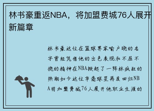林书豪重返NBA，将加盟费城76人展开新篇章