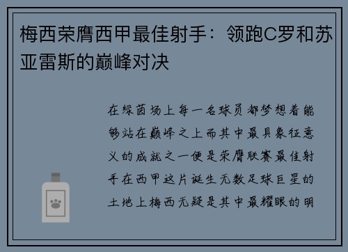 梅西荣膺西甲最佳射手：领跑C罗和苏亚雷斯的巅峰对决