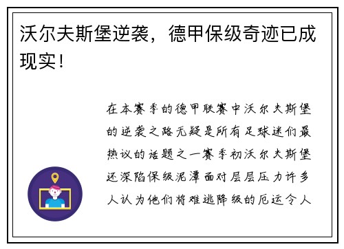 沃尔夫斯堡逆袭，德甲保级奇迹已成现实！