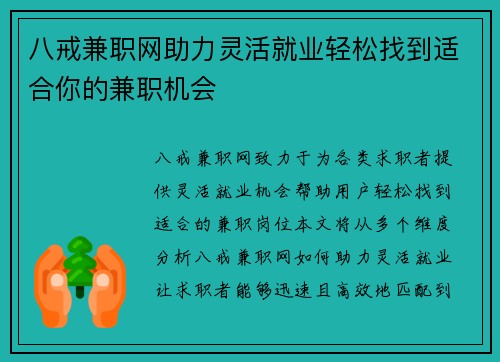 八戒兼职网助力灵活就业轻松找到适合你的兼职机会