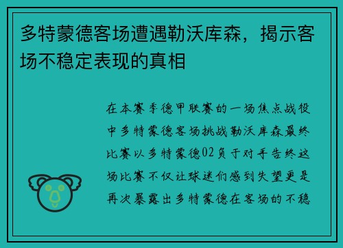 多特蒙德客场遭遇勒沃库森，揭示客场不稳定表现的真相