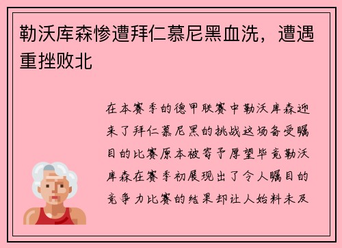 勒沃库森惨遭拜仁慕尼黑血洗，遭遇重挫败北