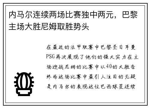 内马尔连续两场比赛独中两元，巴黎主场大胜尼姆取胜势头