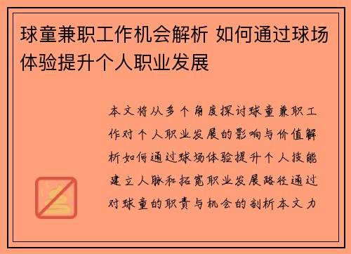 球童兼职工作机会解析 如何通过球场体验提升个人职业发展