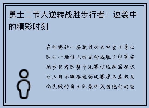 勇士二节大逆转战胜步行者：逆袭中的精彩时刻