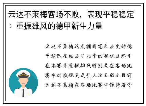 云达不莱梅客场不败，表现平稳稳定：重振雄风的德甲新生力量