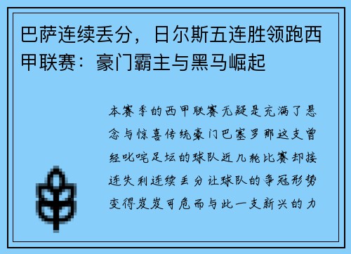 巴萨连续丢分，日尔斯五连胜领跑西甲联赛：豪门霸主与黑马崛起