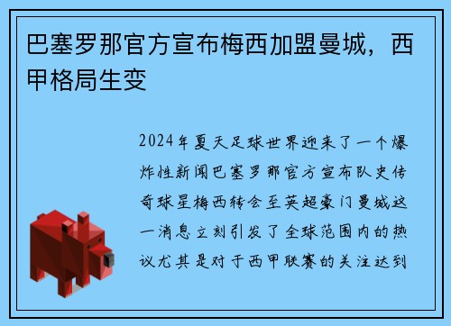 巴塞罗那官方宣布梅西加盟曼城，西甲格局生变