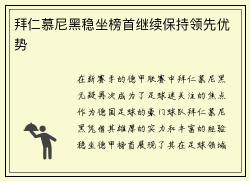 拜仁慕尼黑稳坐榜首继续保持领先优势
