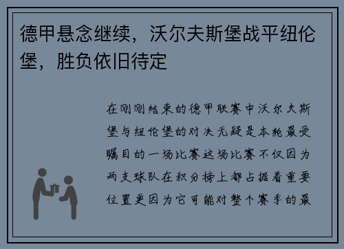 德甲悬念继续，沃尔夫斯堡战平纽伦堡，胜负依旧待定
