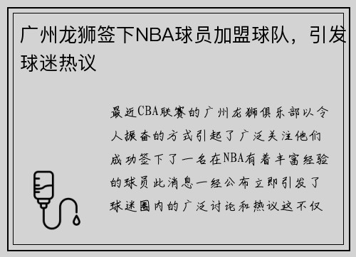 广州龙狮签下NBA球员加盟球队，引发球迷热议