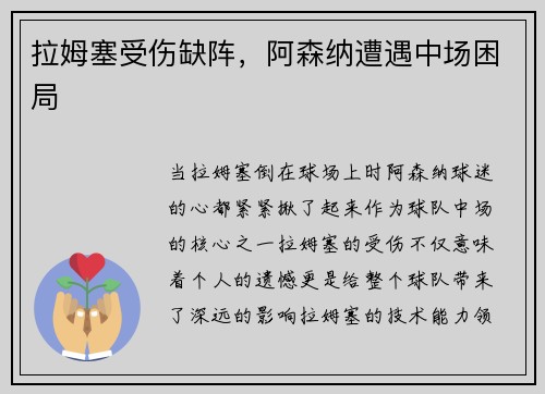 拉姆塞受伤缺阵，阿森纳遭遇中场困局