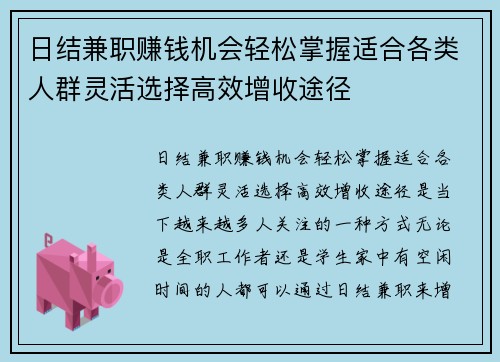 日结兼职赚钱机会轻松掌握适合各类人群灵活选择高效增收途径