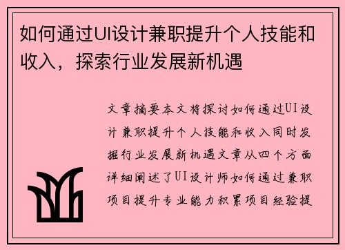 如何通过UI设计兼职提升个人技能和收入，探索行业发展新机遇