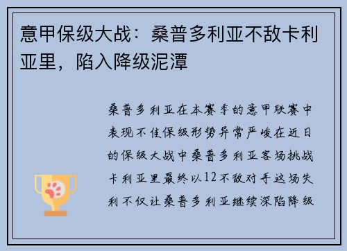 意甲保级大战：桑普多利亚不敌卡利亚里，陷入降级泥潭