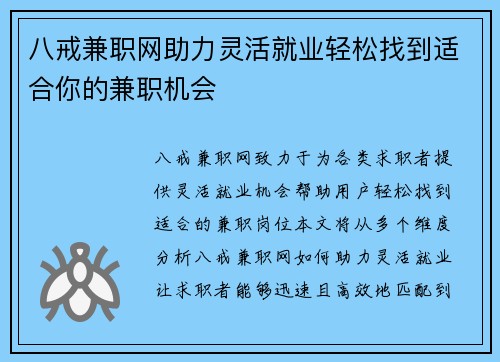 八戒兼职网助力灵活就业轻松找到适合你的兼职机会