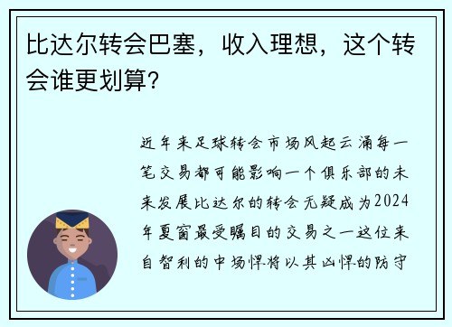 比达尔转会巴塞，收入理想，这个转会谁更划算？