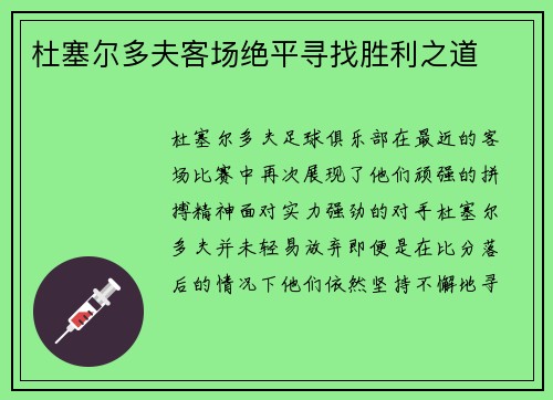杜塞尔多夫客场绝平寻找胜利之道